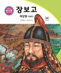 장보고: 해상왕 이야기 | 김광채 - 교보문고