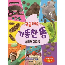 궁금해요! 기똥찬 똥 스티커 아트북 - SSG.COM