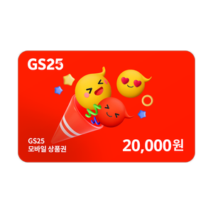[GS25[금액권]] GS25 모바일 상품권 2만원권