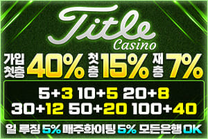 타이틀카지노 (Title Casino) 바카라사이트 4천만원 보증업체