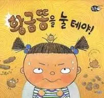 황금똥을 눌 테야 | 박성근 - 교보문고